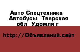 Авто Спецтехника - Автобусы. Тверская обл.,Удомля г.